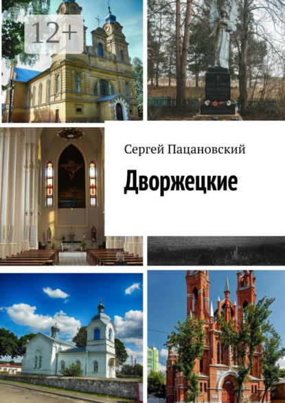 Скачать книгу Дворжецкие