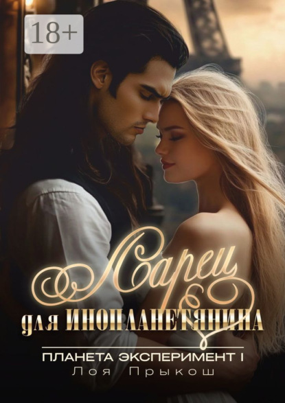 Скачать книгу Планета Эксперимент. Ларец для инопланетянина