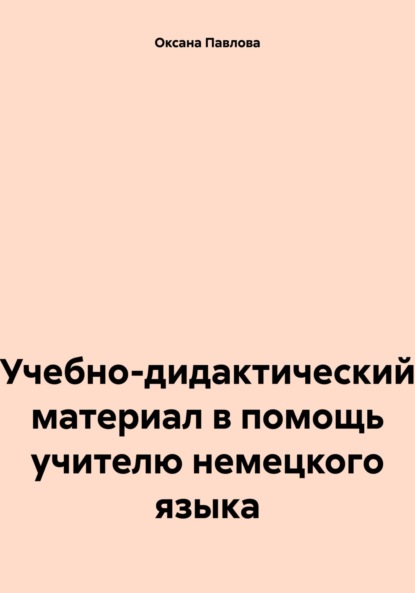 Скачать книгу Учебно-дидактический материал в помощь учителю немецкого языка