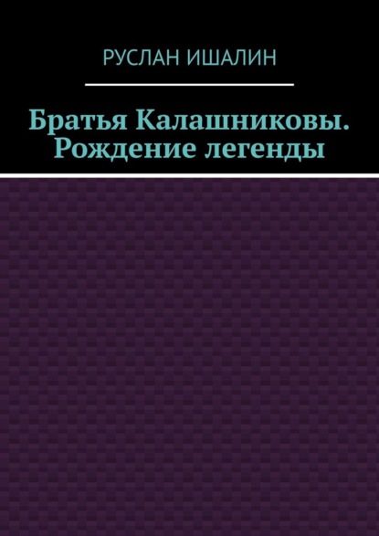 Скачать книгу Братья Калашниковы. Рождение легенды