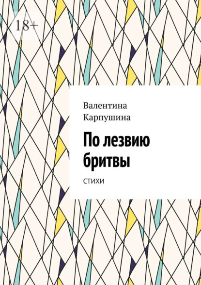 Скачать книгу По лезвию бритвы. Стихи