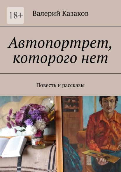 Скачать книгу Автопортрет, которого нет. Повесть и рассказы