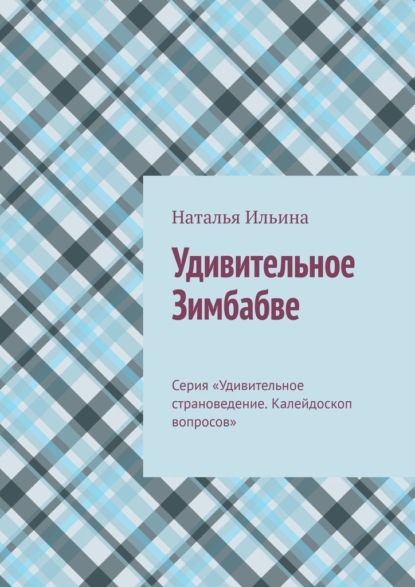 Скачать книгу Удивительное Зимбабве. Серия «Удивительное страноведение. Калейдоскоп вопросов»