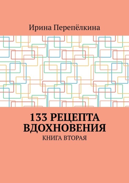 Скачать книгу 133 рецепта вдохновения. Книга вторая