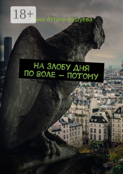 На злобу дня по воле – потому