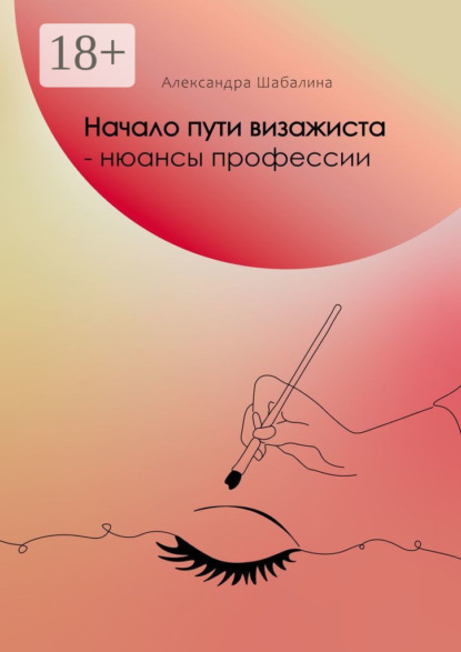 Скачать книгу Начало пути визажиста – нюансы профессии