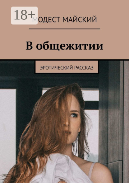 Скачать книгу В общежитии. Эротический рассказ