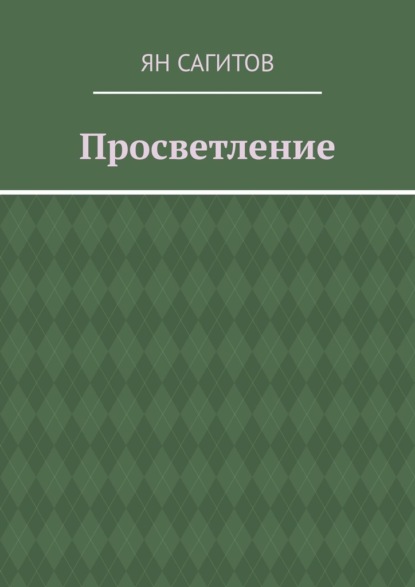 Скачать книгу Просветление