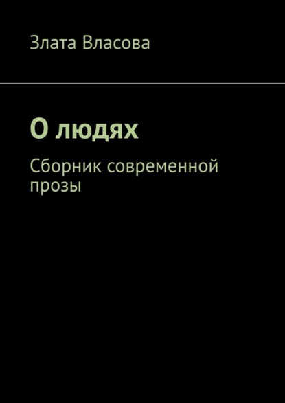 Скачать книгу О людях. Сборник современной прозы