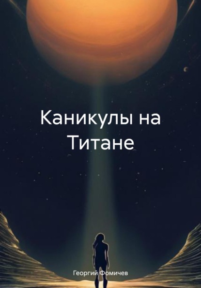 Каникулы на Титане