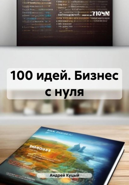 Скачать книгу 100 идей. Бизнес с нуля