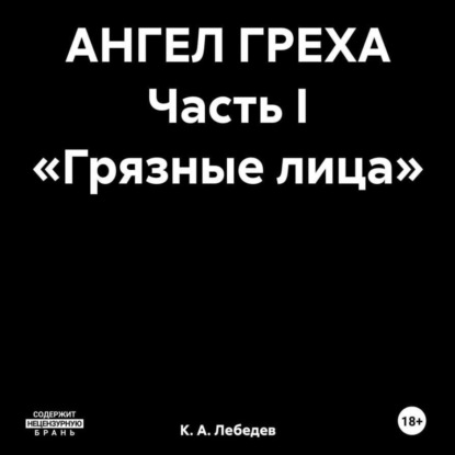 Скачать книгу АНГЕЛ ГРЕХА Часть I «Грязные лица»