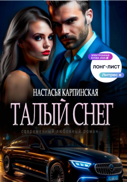 Скачать книгу Талый снег