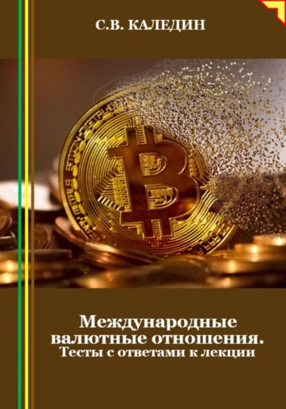 Скачать книгу Международные валютные отношения. Тесты с ответами к лекции