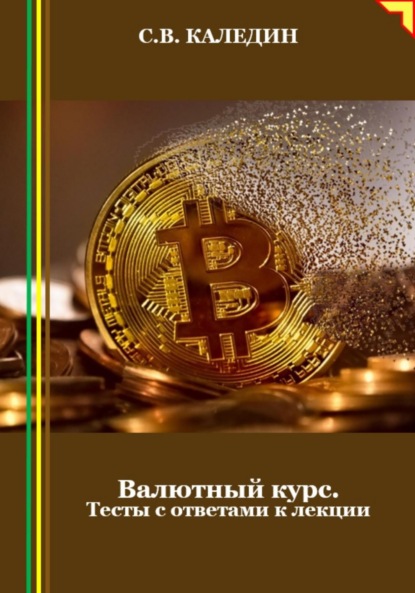Скачать книгу Валютный курс. Тесты с ответами к лекции