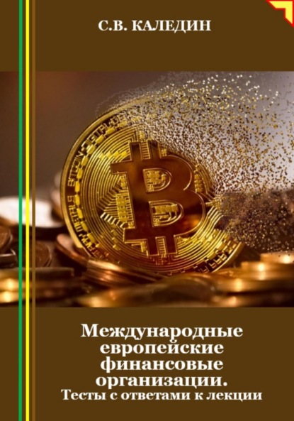 Скачать книгу Международные европейские финансовые организации. Тесты с ответами к лекции