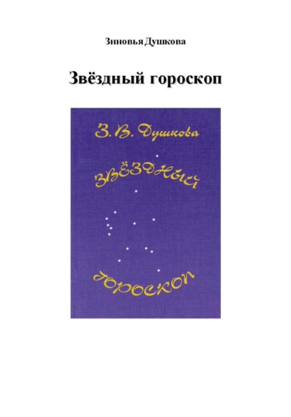 Скачать книгу Звёздный гороскоп