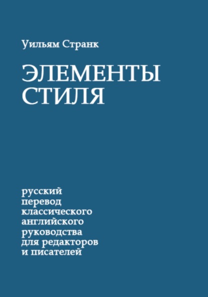 Скачать книгу Элементы стиля