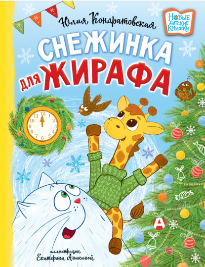 Скачать книгу Снежинка для жирафа