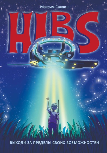Скачать книгу HIBS: Выходи за пределы своих возможностей