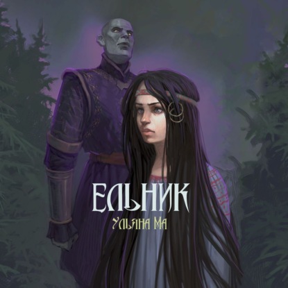 Скачать книгу Ельник