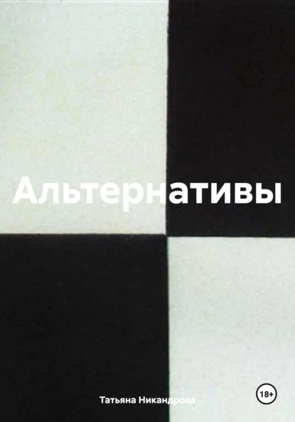 Скачать книгу Альтернативы