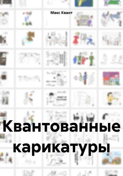 Скачать книгу Квантованные карикатуры