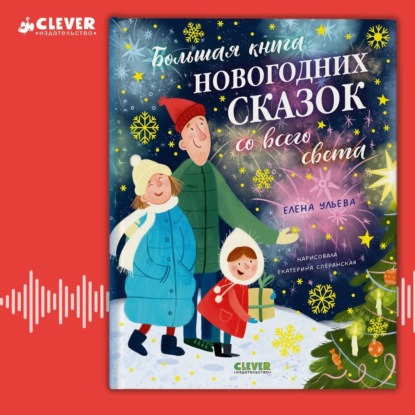 Скачать книгу Большая книга новогодних сказок со всего света