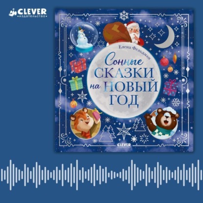 Скачать книгу Сонные сказки на Новый год