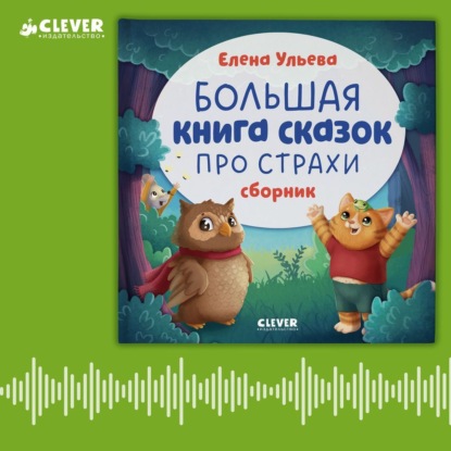 Скачать книгу Большая книга сказок про страхи