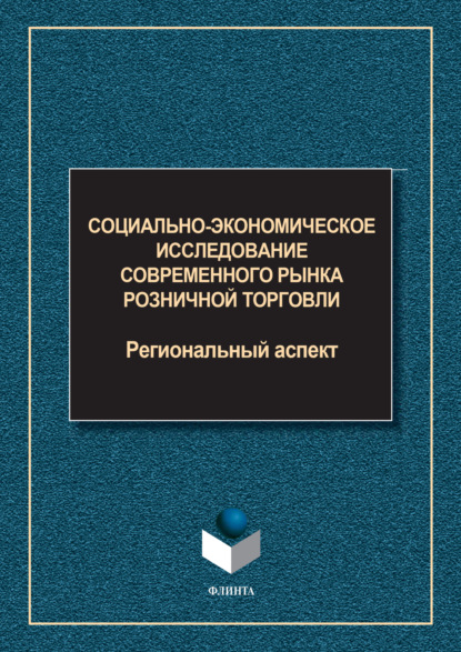Скачать книгу Социально-экономическое исследование современного рынка розничной торговли. Региональный аспект