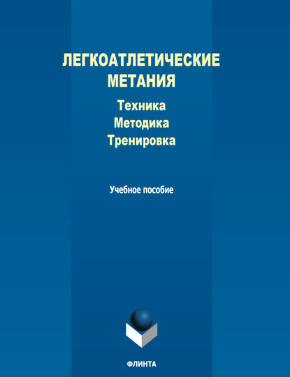 Скачать книгу Легкоатлетические метания. Техника, методика, тренировка