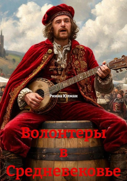Скачать книгу Волонтеры в Средневековье