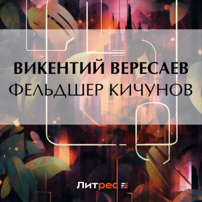 Скачать книгу Фельдшер Кичунов