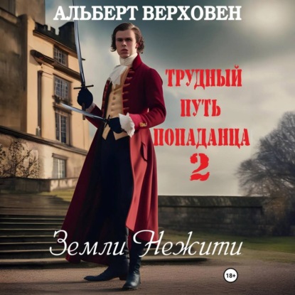 Скачать книгу Трудный путь попаданца 2. Земли Нежити