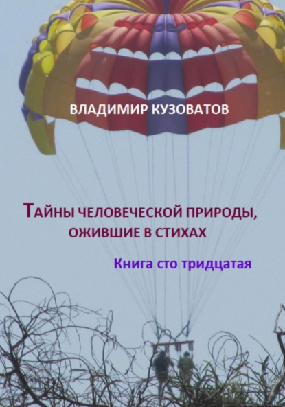 Скачать книгу Тайны человеческой природы, ожившие в стихах. Книга сто тридцатая