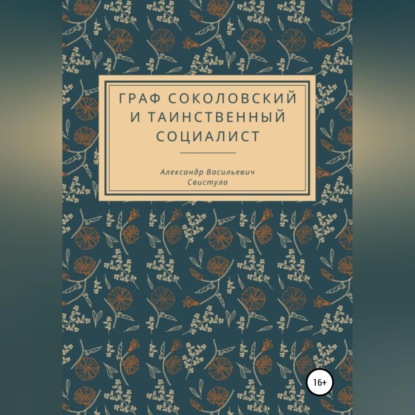 Скачать книгу Граф Соколовский и таинственный социалист