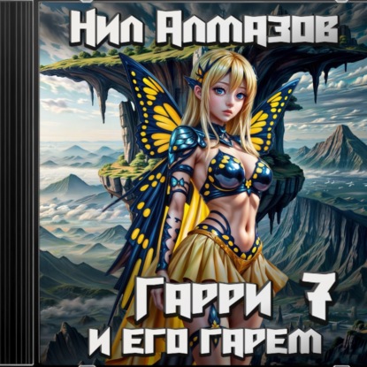 Скачать книгу Гарри и его гарем – 7