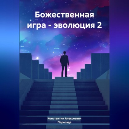 Скачать книгу Божественная игра – эволюция 2