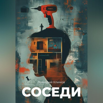 Скачать книгу Соседи