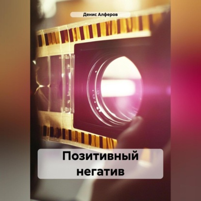 Скачать книгу Позитивный негатив