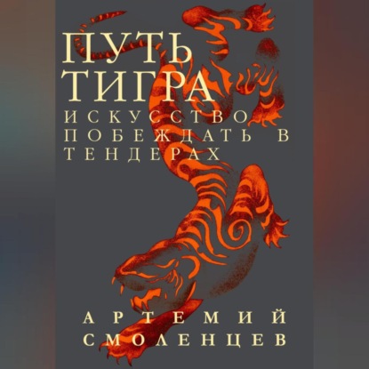 Скачать книгу Путь Тигра: искусство побеждать в тендерах