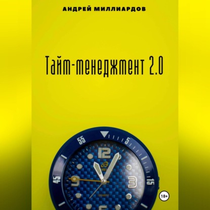 Скачать книгу Тайм-менеджмент 2.0