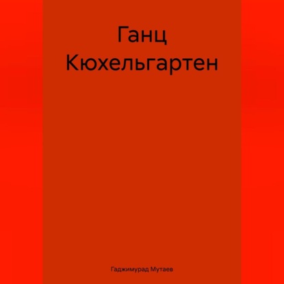 Скачать книгу Ганц Кюхельгартен