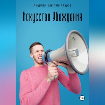 Скачать книгу Искусство убеждения