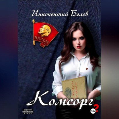 Скачать книгу Комсорг 2