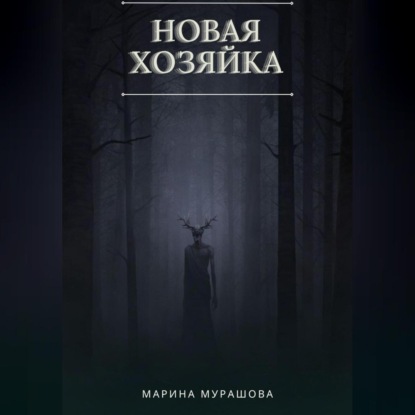 Скачать книгу Новая Хозяйка