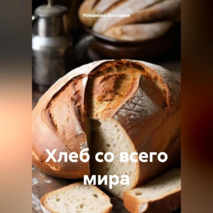 Скачать книгу Хлеб со всего мира