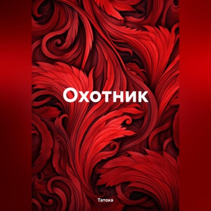 Скачать книгу Охотник