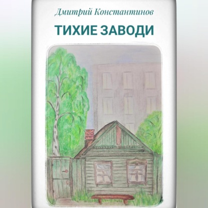 Скачать книгу Тихие заводи